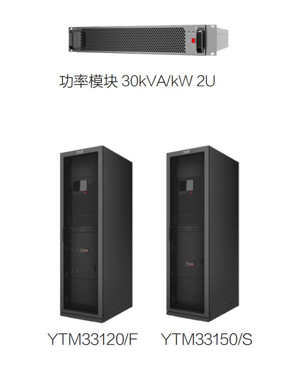 科华YTM33系列UPS（30K-150K）（模块机30kW功率模块）